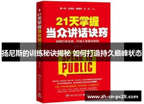 扬尼斯的训练秘诀揭秘 如何打造持久巅峰状态