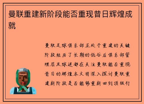 曼联重建新阶段能否重现昔日辉煌成就