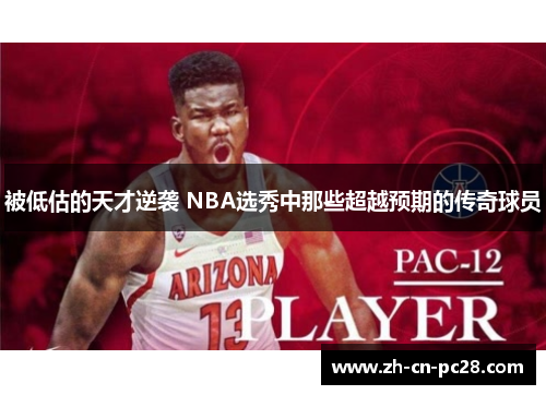 被低估的天才逆袭 NBA选秀中那些超越预期的传奇球员