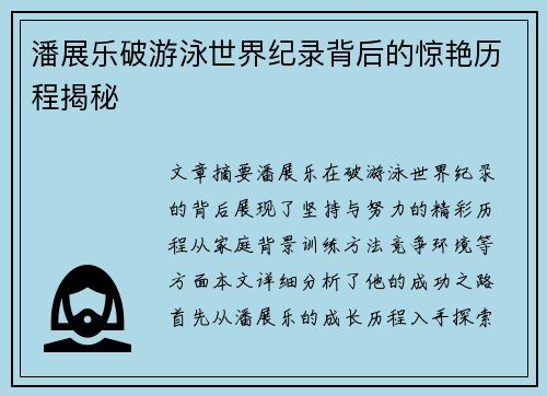 潘展乐破游泳世界纪录背后的惊艳历程揭秘