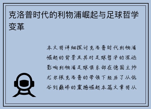 克洛普时代的利物浦崛起与足球哲学变革