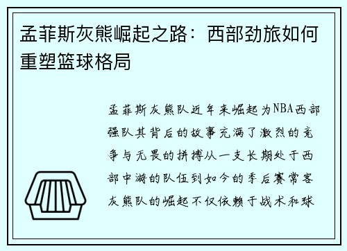 孟菲斯灰熊崛起之路：西部劲旅如何重塑篮球格局