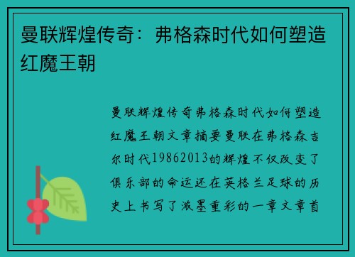 曼联辉煌传奇：弗格森时代如何塑造红魔王朝
