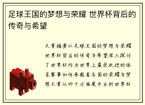 足球王国的梦想与荣耀 世界杯背后的传奇与希望