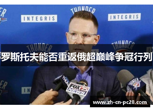 罗斯托夫能否重返俄超巅峰争冠行列