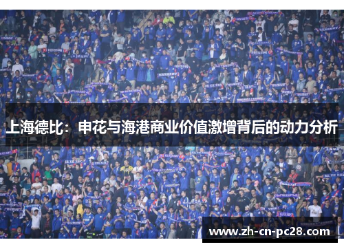 上海德比：申花与海港商业价值激增背后的动力分析