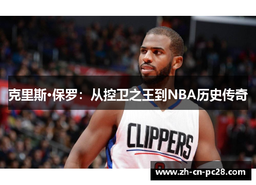 克里斯·保罗：从控卫之王到NBA历史传奇