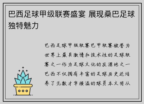 巴西足球甲级联赛盛宴 展现桑巴足球独特魅力