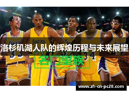 洛杉矶湖人队的辉煌历程与未来展望