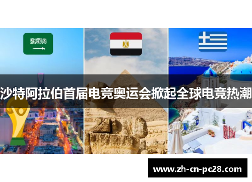 沙特阿拉伯首届电竞奥运会掀起全球电竞热潮