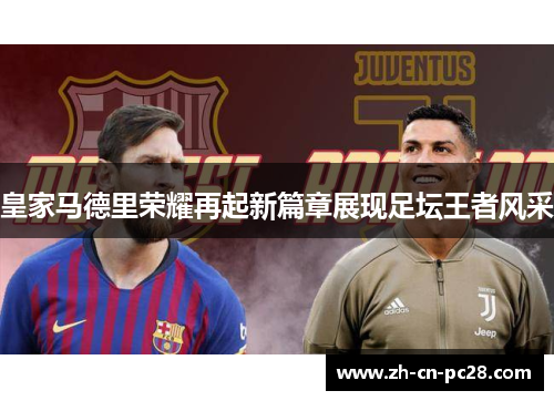 皇家马德里荣耀再起新篇章展现足坛王者风采