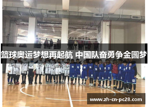 篮球奥运梦想再起航 中国队奋勇争金圆梦