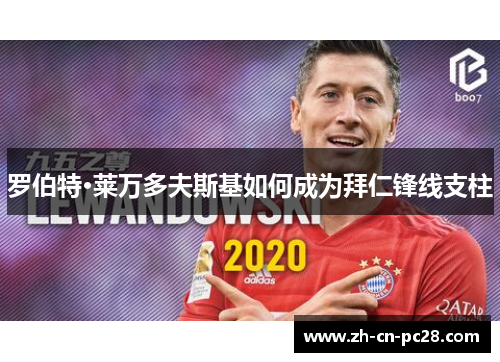 罗伯特·莱万多夫斯基如何成为拜仁锋线支柱