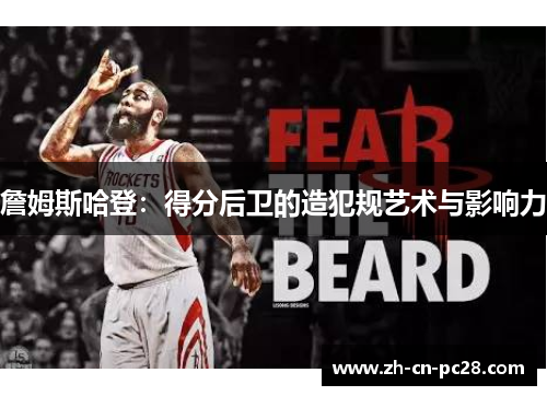 詹姆斯哈登：得分后卫的造犯规艺术与影响力