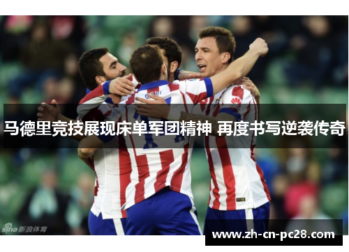 马德里竞技展现床单军团精神 再度书写逆袭传奇