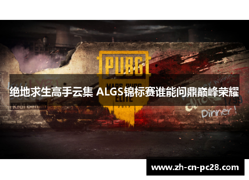 绝地求生高手云集 ALGS锦标赛谁能问鼎巅峰荣耀