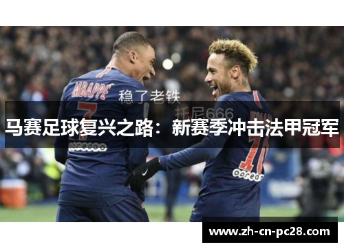 马赛足球复兴之路：新赛季冲击法甲冠军