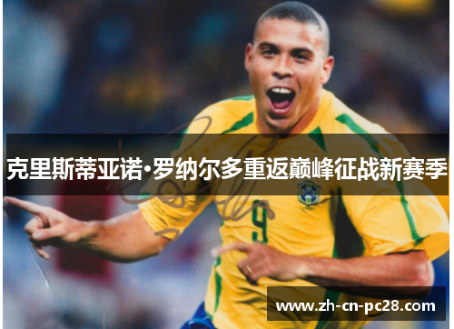 克里斯蒂亚诺·罗纳尔多重返巅峰征战新赛季
