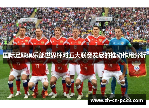 国际足联俱乐部世界杯对五大联赛发展的推动作用分析