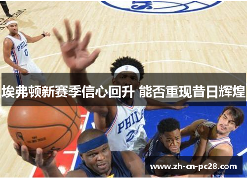 埃弗顿新赛季信心回升 能否重现昔日辉煌