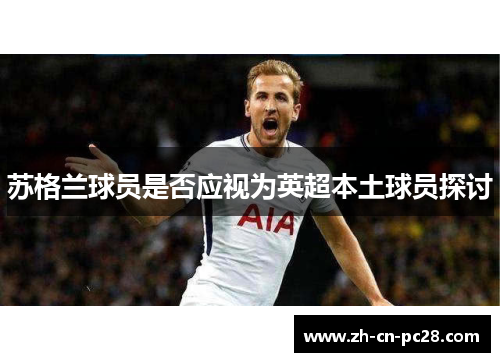 苏格兰球员是否应视为英超本土球员探讨