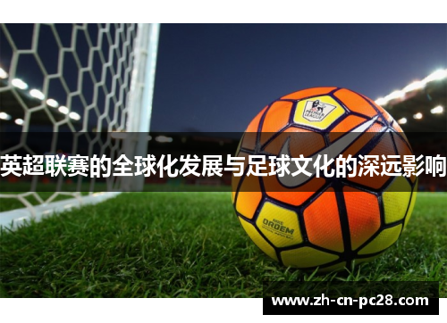 英超联赛的全球化发展与足球文化的深远影响