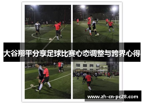 大谷翔平分享足球比赛心态调整与跨界心得