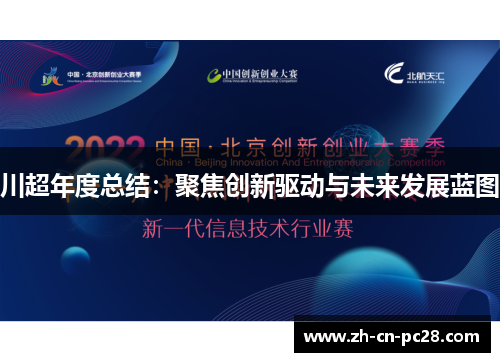 川超年度总结：聚焦创新驱动与未来发展蓝图