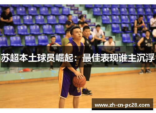 苏超本土球员崛起：最佳表现谁主沉浮