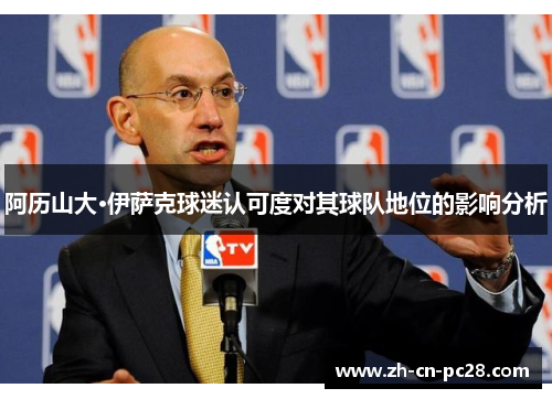 阿历山大·伊萨克球迷认可度对其球队地位的影响分析