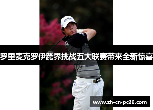 罗里麦克罗伊跨界挑战五大联赛带来全新惊喜