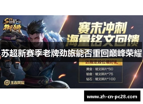 苏超新赛季老牌劲旅能否重回巅峰荣耀