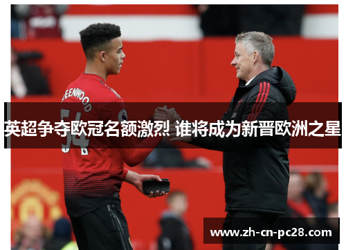英超争夺欧冠名额激烈 谁将成为新晋欧洲之星