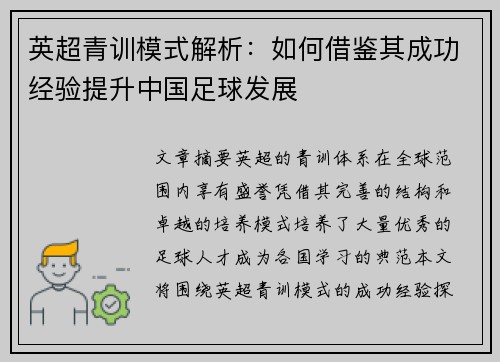 英超青训模式解析：如何借鉴其成功经验提升中国足球发展
