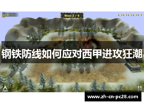 钢铁防线如何应对西甲进攻狂潮