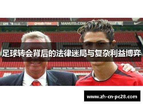 足球转会背后的法律迷局与复杂利益博弈