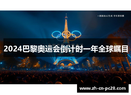 2024巴黎奥运会倒计时一年全球瞩目