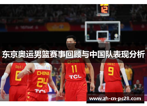 东京奥运男篮赛事回顾与中国队表现分析
