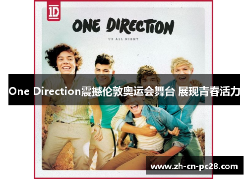 One Direction震撼伦敦奥运会舞台 展现青春活力