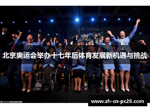 北京奥运会举办十七年后体育发展新机遇与挑战