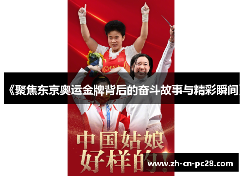 《聚焦东京奥运金牌背后的奋斗故事与精彩瞬间》