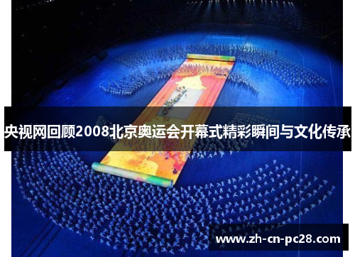 央视网回顾2008北京奥运会开幕式精彩瞬间与文化传承