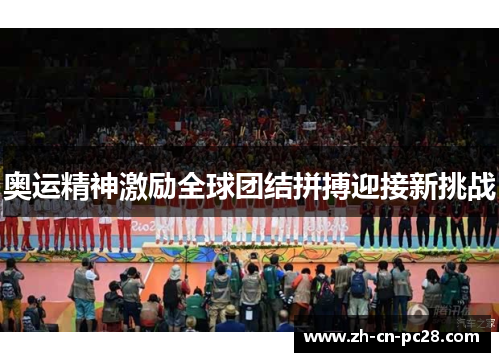 奥运精神激励全球团结拼搏迎接新挑战