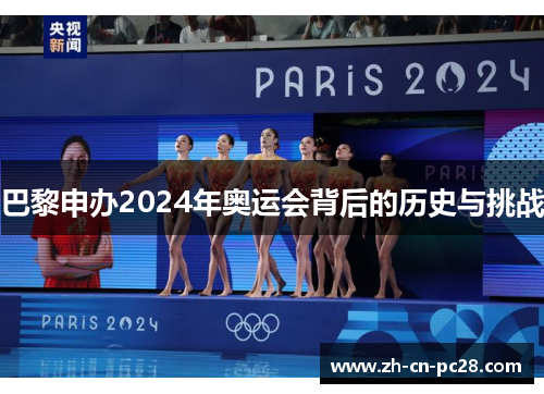 巴黎申办2024年奥运会背后的历史与挑战