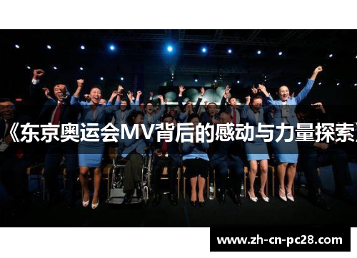 《东京奥运会MV背后的感动与力量探索》