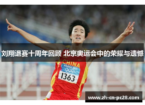 刘翔退赛十周年回顾 北京奥运会中的荣耀与遗憾