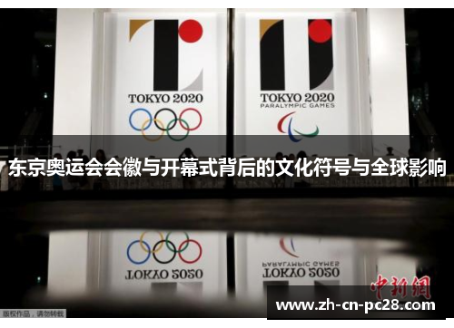 东京奥运会会徽与开幕式背后的文化符号与全球影响