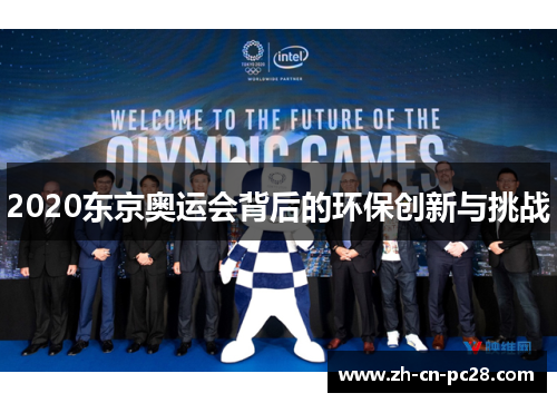 2020东京奥运会背后的环保创新与挑战