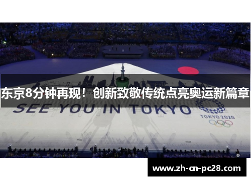 东京8分钟再现！创新致敬传统点亮奥运新篇章