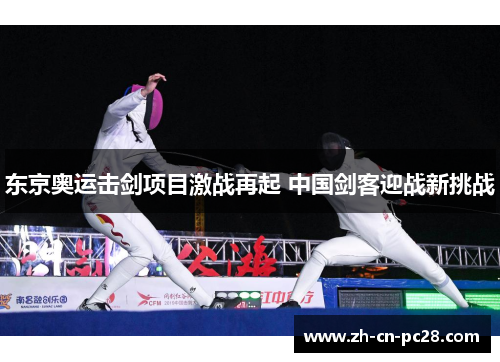 东京奥运击剑项目激战再起 中国剑客迎战新挑战